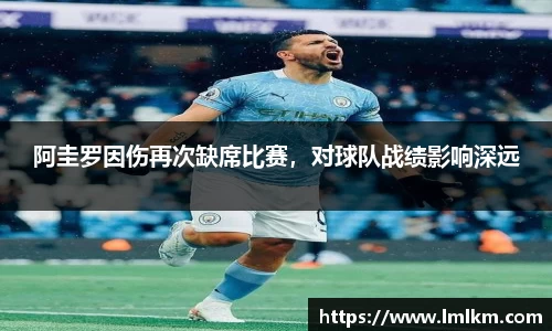 阿圭罗因伤再次缺席比赛，对球队战绩影响深远