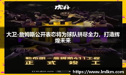 大卫-詹姆斯公开表态将为球队拼尽全力，打造辉煌未来