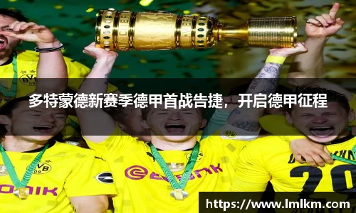 多特蒙德新赛季德甲首战告捷，开启德甲征程