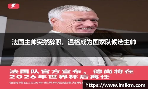 法国主帅突然辞职，温格成为国家队候选主帅