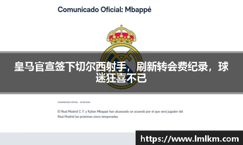 皇马官宣签下切尔西射手，刷新转会费纪录，球迷狂喜不已