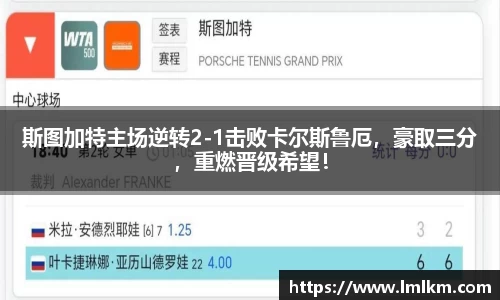 斯图加特主场逆转2-1击败卡尔斯鲁厄，豪取三分，重燃晋级希望！