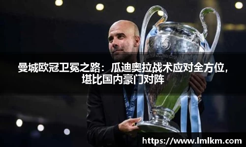 曼城欧冠卫冕之路：瓜迪奥拉战术应对全方位，堪比国内豪门对阵