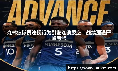 森林狼球员违规行为引发连锁反应：战绩遭遇严峻考验