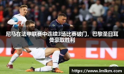 尼马在法甲联赛中连续3场比赛破门，巴黎圣日耳曼豪取胜利