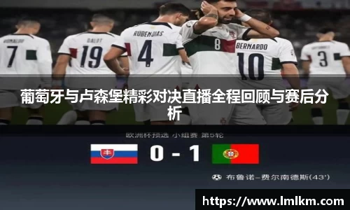 葡萄牙与卢森堡精彩对决直播全程回顾与赛后分析