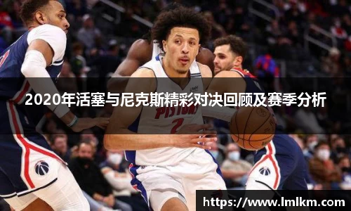 2020年活塞与尼克斯精彩对决回顾及赛季分析
