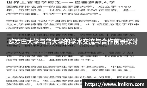 欧罗巴大学与普大学的学术交流与合作前景探讨
