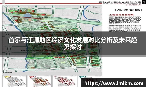 首尔与江源地区经济文化发展对比分析及未来趋势探讨
