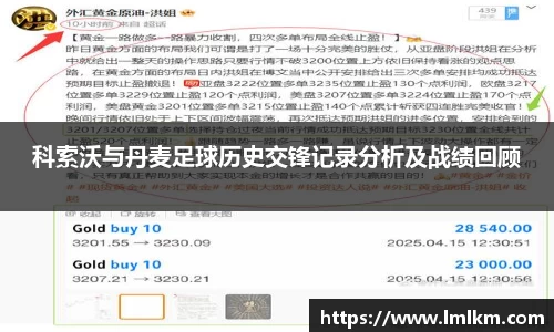 科索沃与丹麦足球历史交锋记录分析及战绩回顾