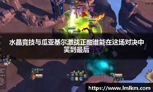 水晶竞技与瓜亚基尔激战正酣谁能在这场对决中笑到最后