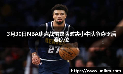 3月30日NBA焦点战雷霆队对决小牛队争夺季后赛席位