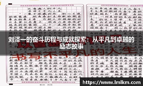 刘泽一的奋斗历程与成就探索：从平凡到卓越的励志故事