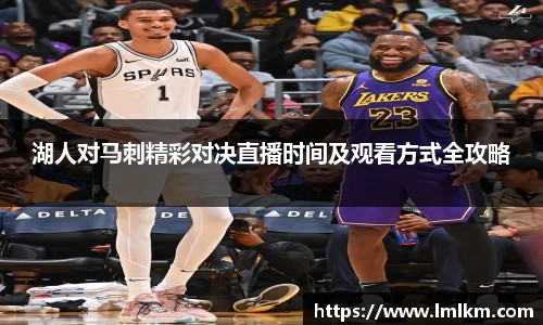 湖人对马刺精彩对决直播时间及观看方式全攻略