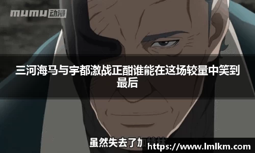 三河海马与宇都激战正酣谁能在这场较量中笑到最后