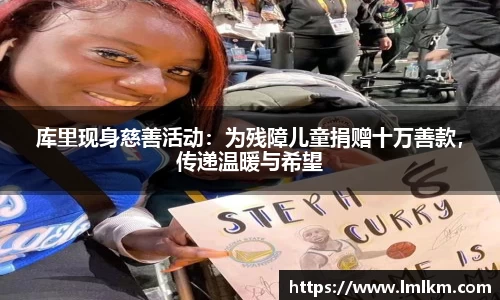库里现身慈善活动：为残障儿童捐赠十万善款，传递温暖与希望