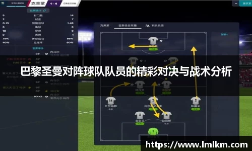 巴黎圣曼对阵球队队员的精彩对决与战术分析