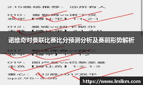 诺维奇对曼联比赛比分预测分析及赛前形势解析