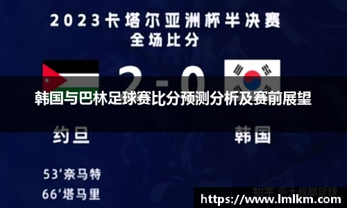 韩国与巴林足球赛比分预测分析及赛前展望