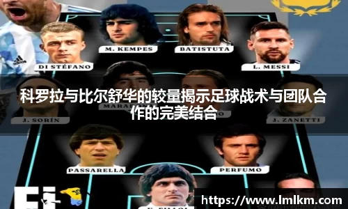 科罗拉与比尔舒华的较量揭示足球战术与团队合作的完美结合