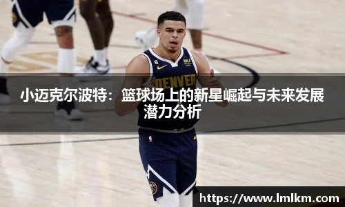小迈克尔波特：篮球场上的新星崛起与未来发展潜力分析