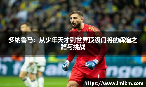 多纳鲁马：从少年天才到世界顶级门将的辉煌之路与挑战