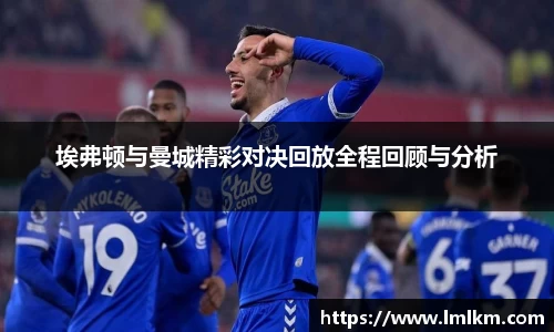 埃弗顿与曼城精彩对决回放全程回顾与分析