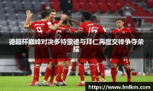 德超杯巅峰对决多特蒙德与拜仁再度交锋争夺荣耀