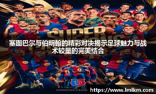 塞图巴尔与伯明翰的精彩对决揭示足球魅力与战术较量的完美结合