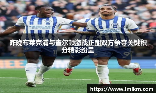 昨晚布莱克浦与查尔顿激战正酣双方争夺关键积分精彩纷呈