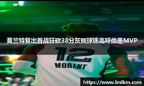 莫兰特复出首战狂砍38分灰熊球迷高呼他是MVP