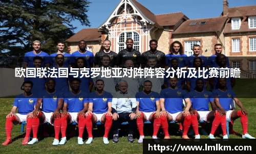 欧国联法国与克罗地亚对阵阵容分析及比赛前瞻