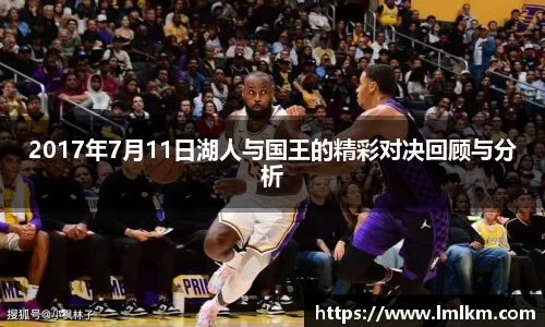 2017年7月11日湖人与国王的精彩对决回顾与分析