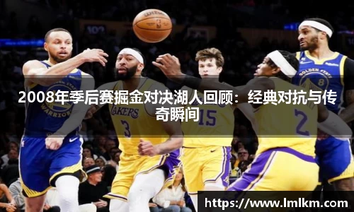 2008年季后赛掘金对决湖人回顾：经典对抗与传奇瞬间