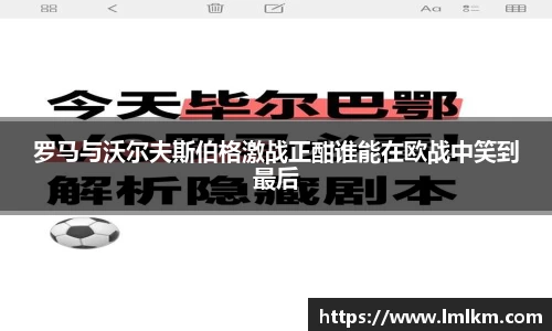 罗马与沃尔夫斯伯格激战正酣谁能在欧战中笑到最后