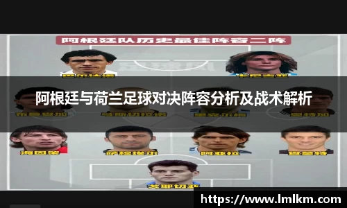 阿根廷与荷兰足球对决阵容分析及战术解析