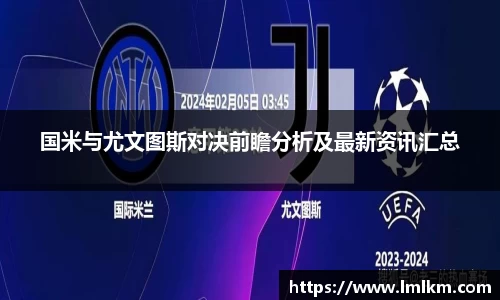 国米与尤文图斯对决前瞻分析及最新资讯汇总