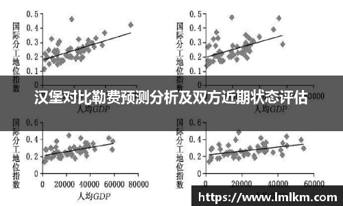 汉堡对比勒费预测分析及双方近期状态评估
