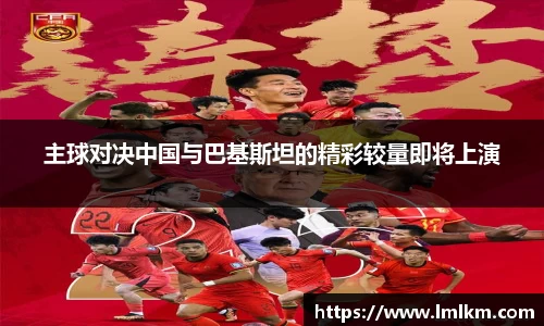 主球对决中国与巴基斯坦的精彩较量即将上演