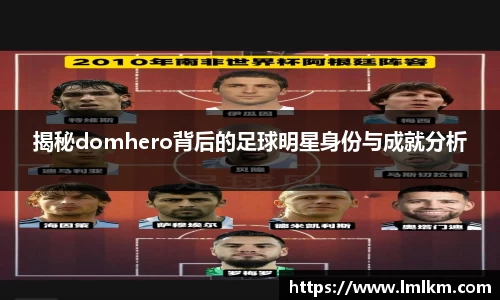 揭秘domhero背后的足球明星身份与成就分析