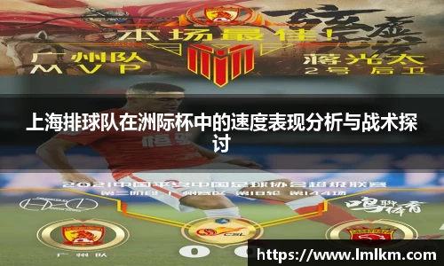 上海排球队在洲际杯中的速度表现分析与战术探讨