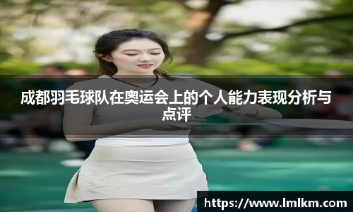 成都羽毛球队在奥运会上的个人能力表现分析与点评
