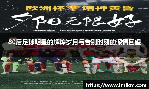 80后足球明星的辉煌岁月与告别时刻的深情回望