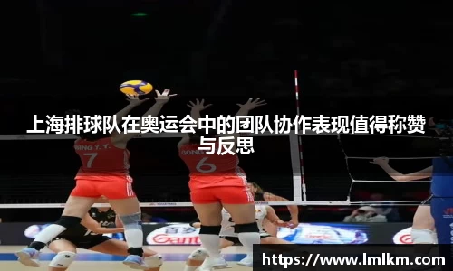 上海排球队在奥运会中的团队协作表现值得称赞与反思