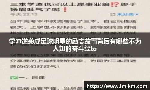 学渣逆袭成足球明星的励志故事背后有哪些不为人知的奋斗经历