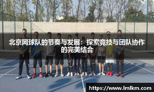 北京网球队的节奏与发展：探索竞技与团队协作的完美结合