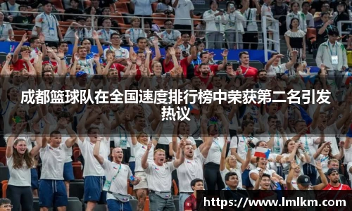 成都篮球队在全国速度排行榜中荣获第二名引发热议