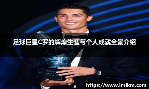足球巨星C罗的辉煌生涯与个人成就全景介绍