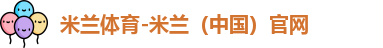 米兰